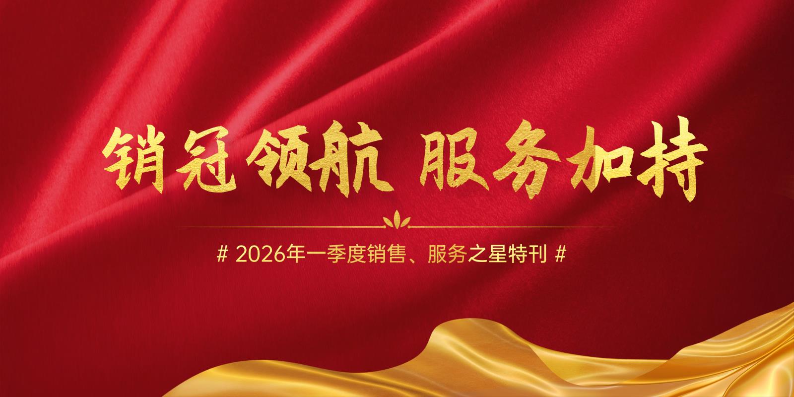 逐光奋进】2026年二季度销售